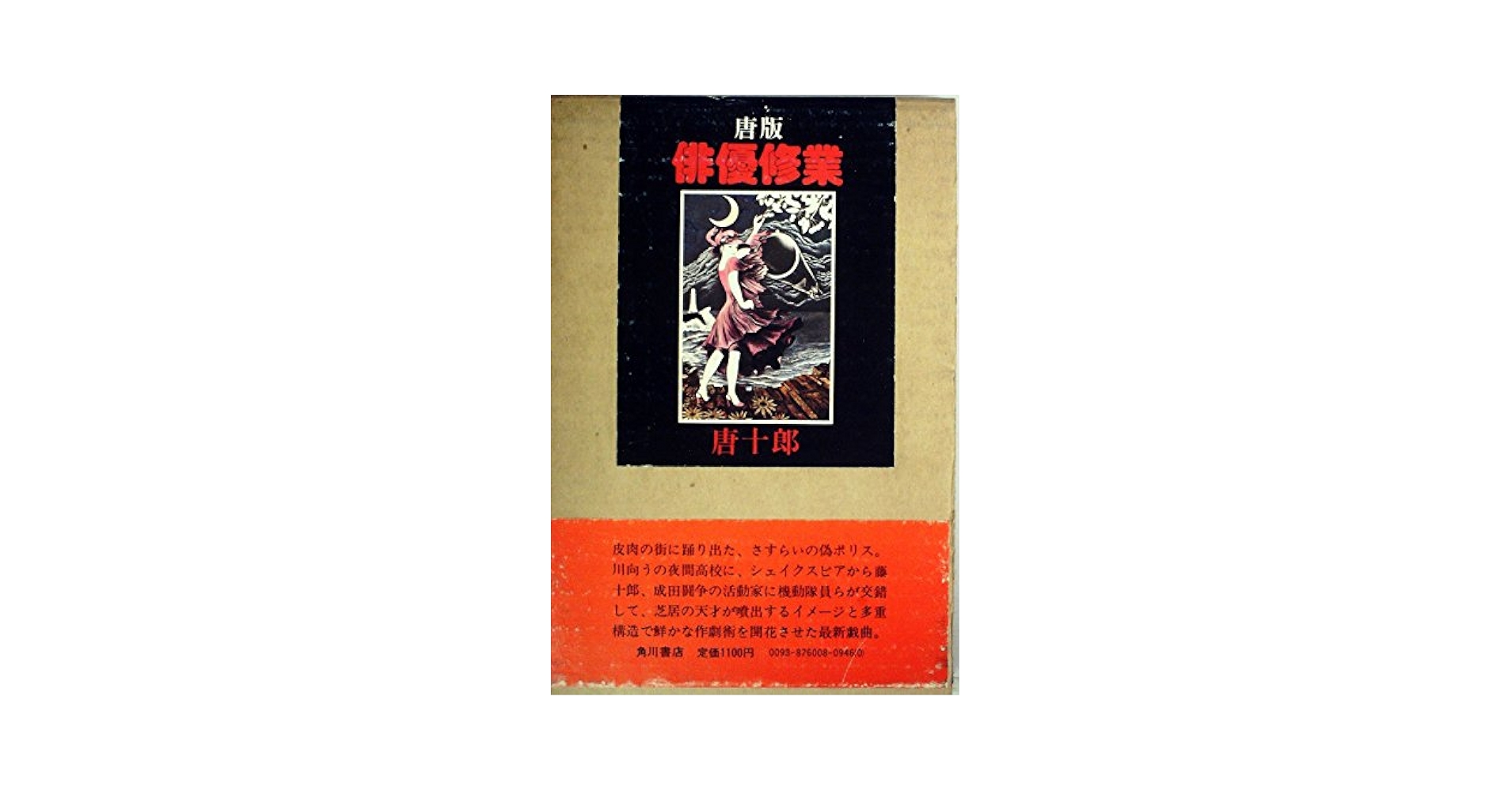 唐版・俳優修業 (1977年) |本 | 通販 | Amazon